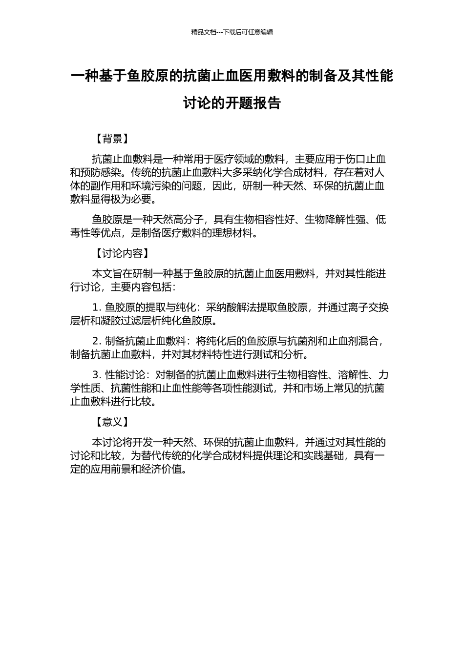 一种基于鱼胶原的抗菌止血医用敷料的制备及其性能研究的开题报告_第1页