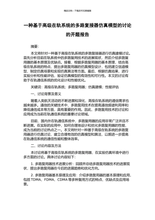 一种基于高级在轨系统的多路复接器仿真模型的研究的开题报告