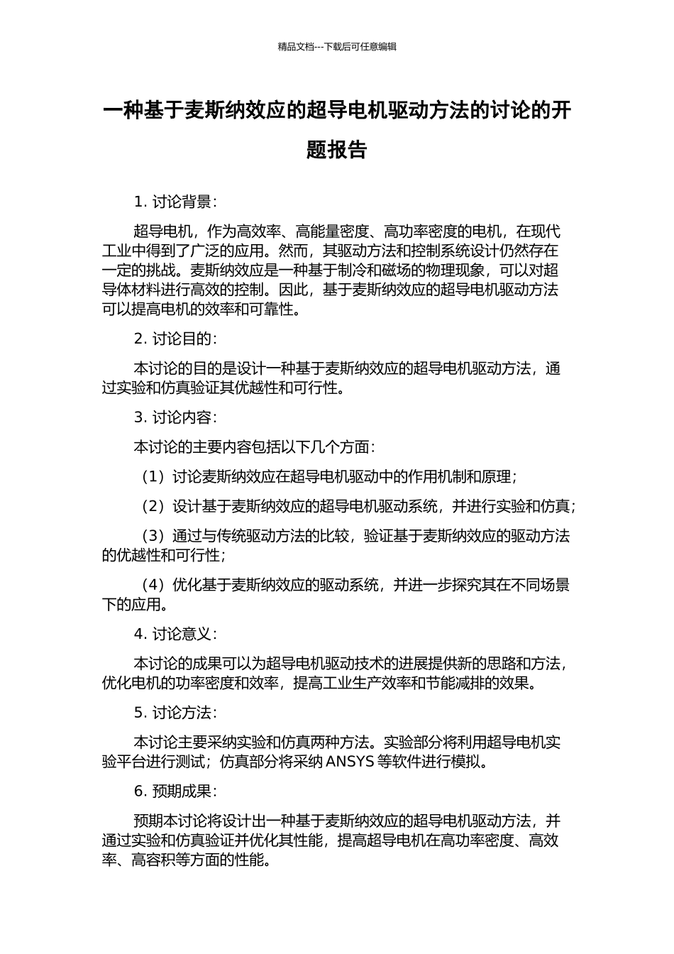 一种基于麦斯纳效应的超导电机驱动方法的研究的开题报告_第1页