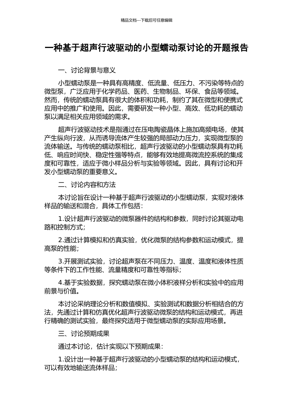 一种基于超声行波驱动的小型蠕动泵研究的开题报告_第1页