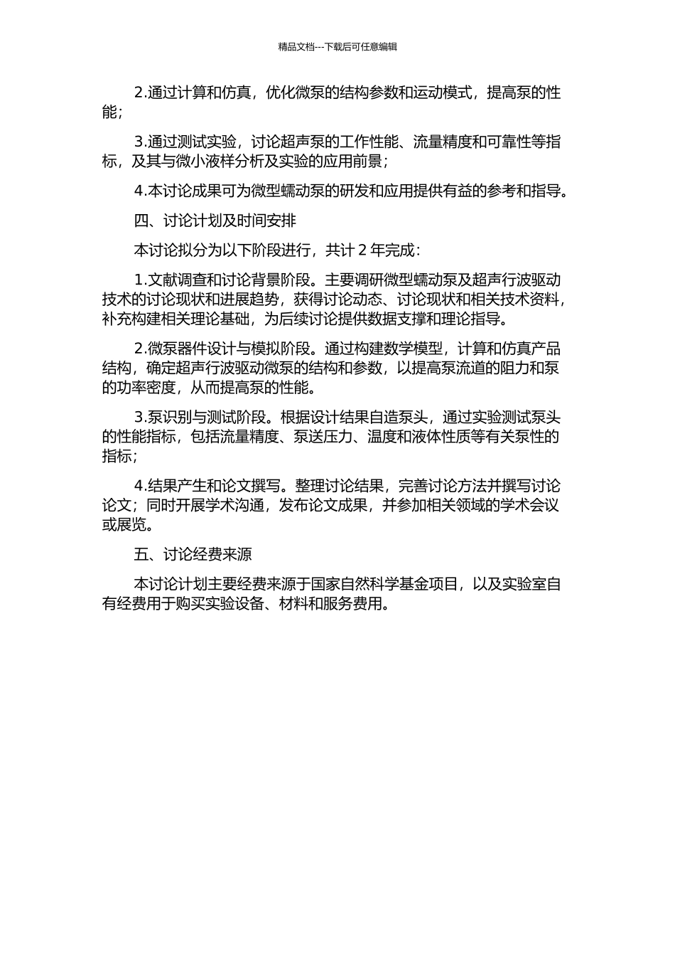 一种基于超声行波驱动的小型蠕动泵研究的开题报告_第2页