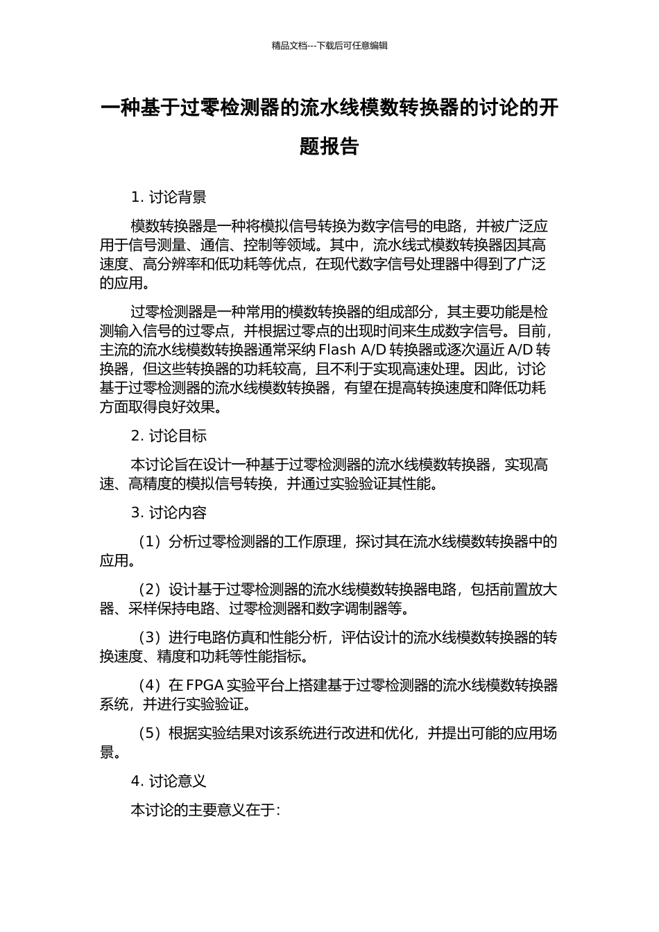 一种基于过零检测器的流水线模数转换器的研究的开题报告_第1页