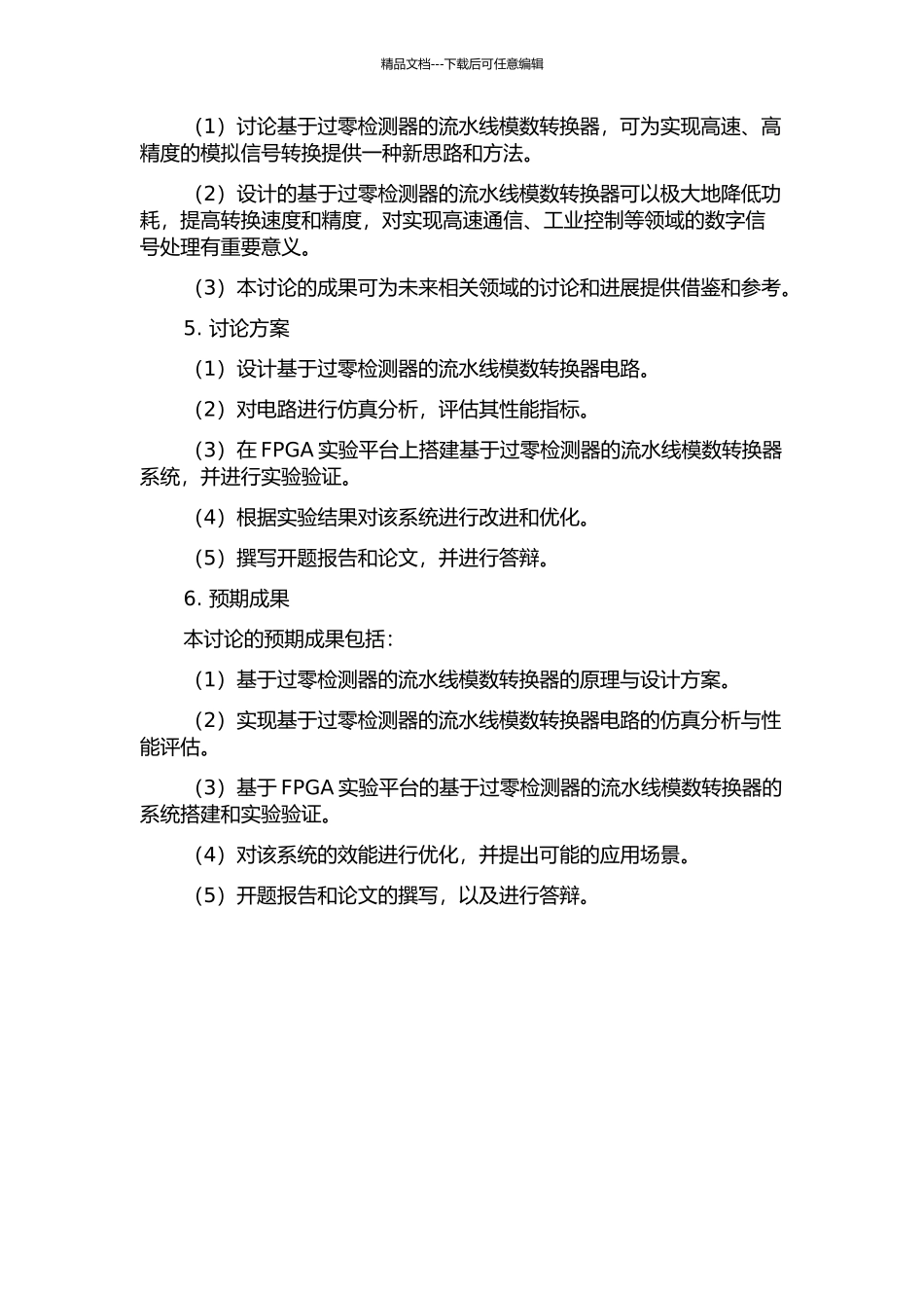 一种基于过零检测器的流水线模数转换器的研究的开题报告_第2页