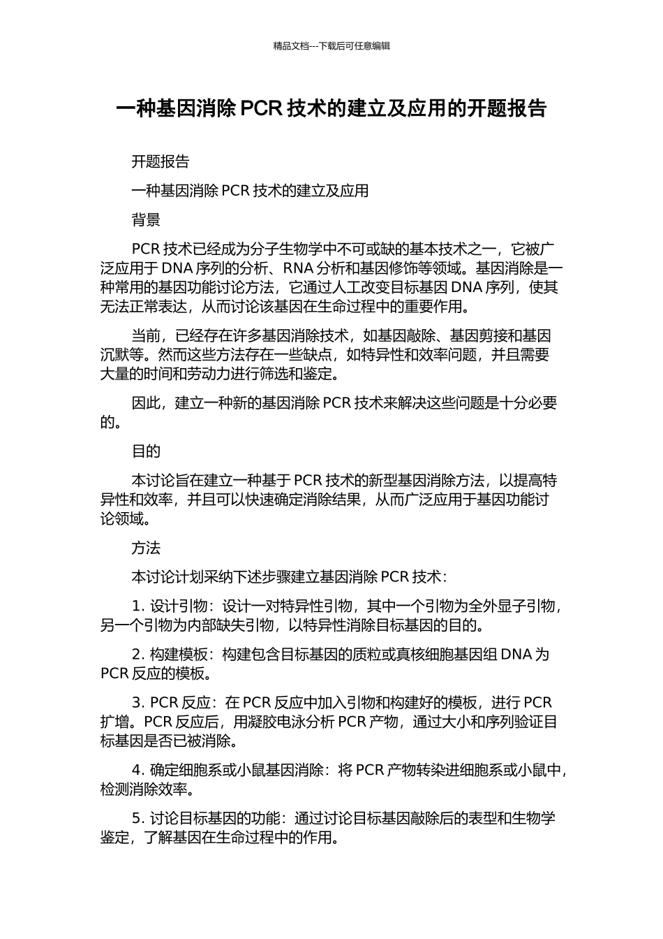 一种基因消除PCR技术的建立及应用的开题报告_第1页
