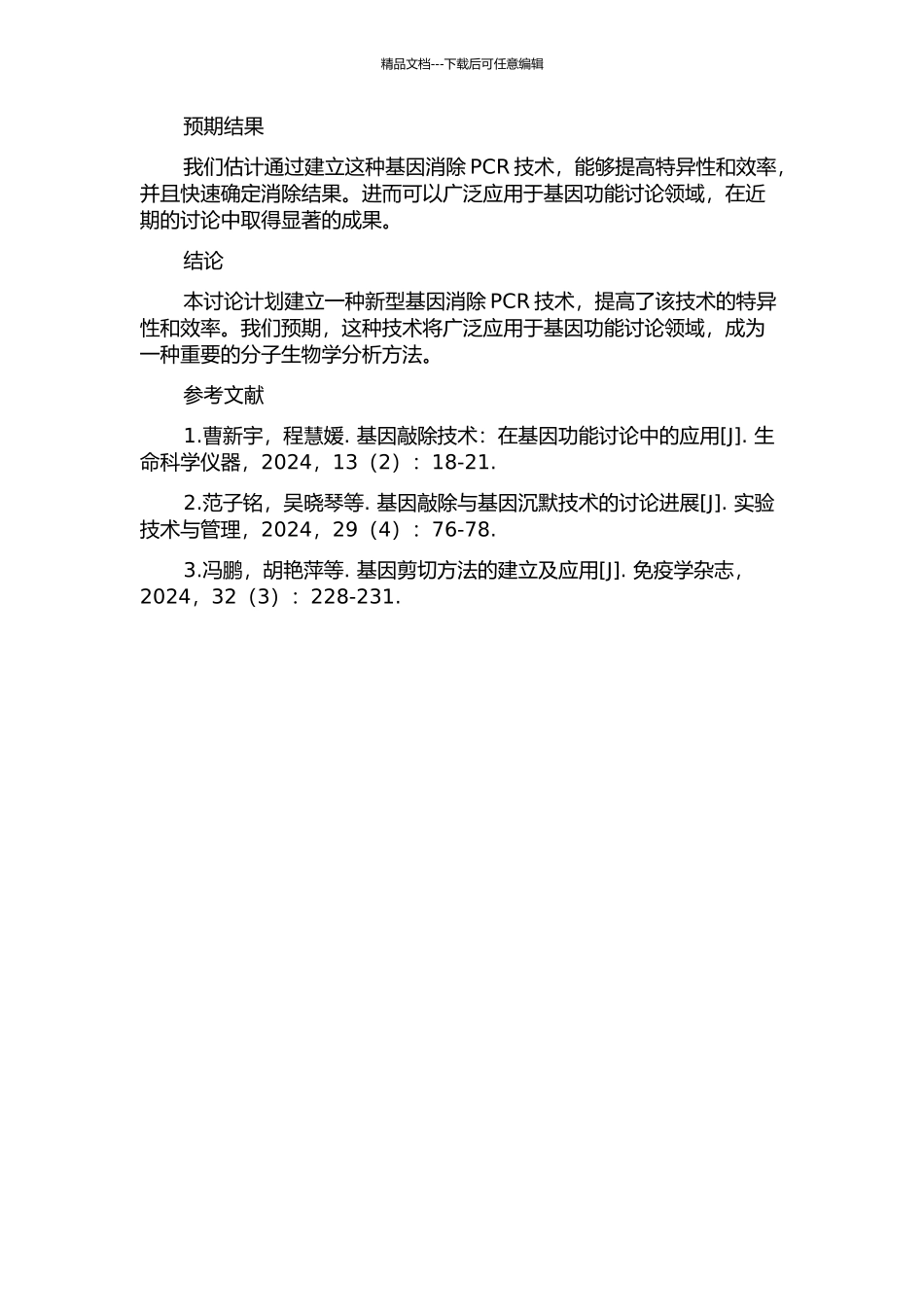 一种基因消除PCR技术的建立及应用的开题报告_第2页