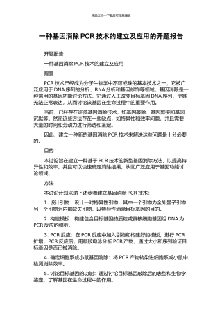 一种基因消除PCR技术的建立及应用的开题报告