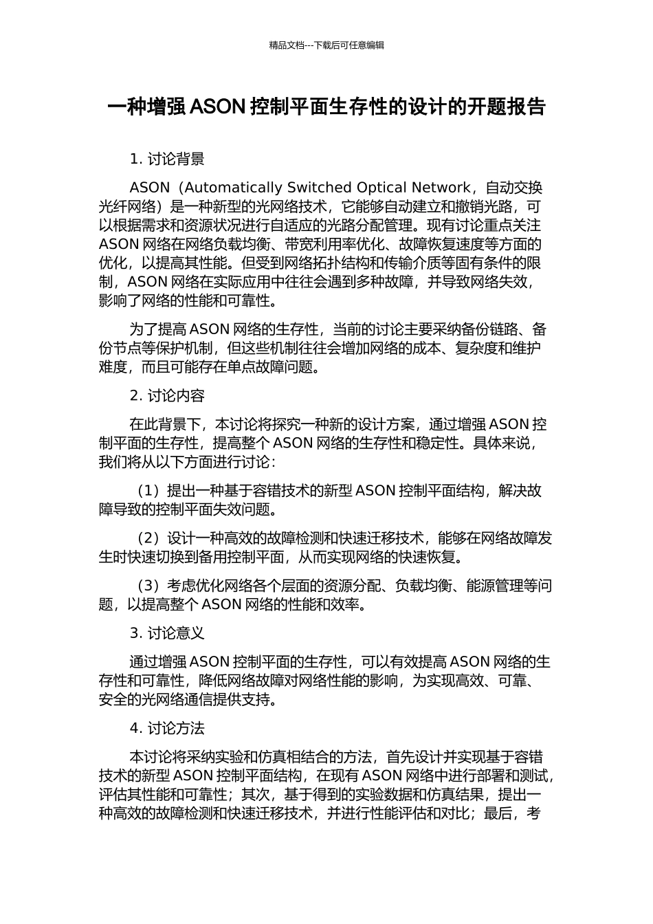一种增强ASON控制平面生存性的设计的开题报告_第1页