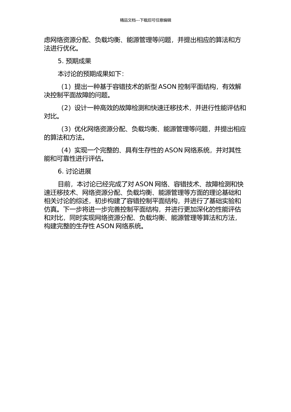 一种增强ASON控制平面生存性的设计的开题报告_第2页