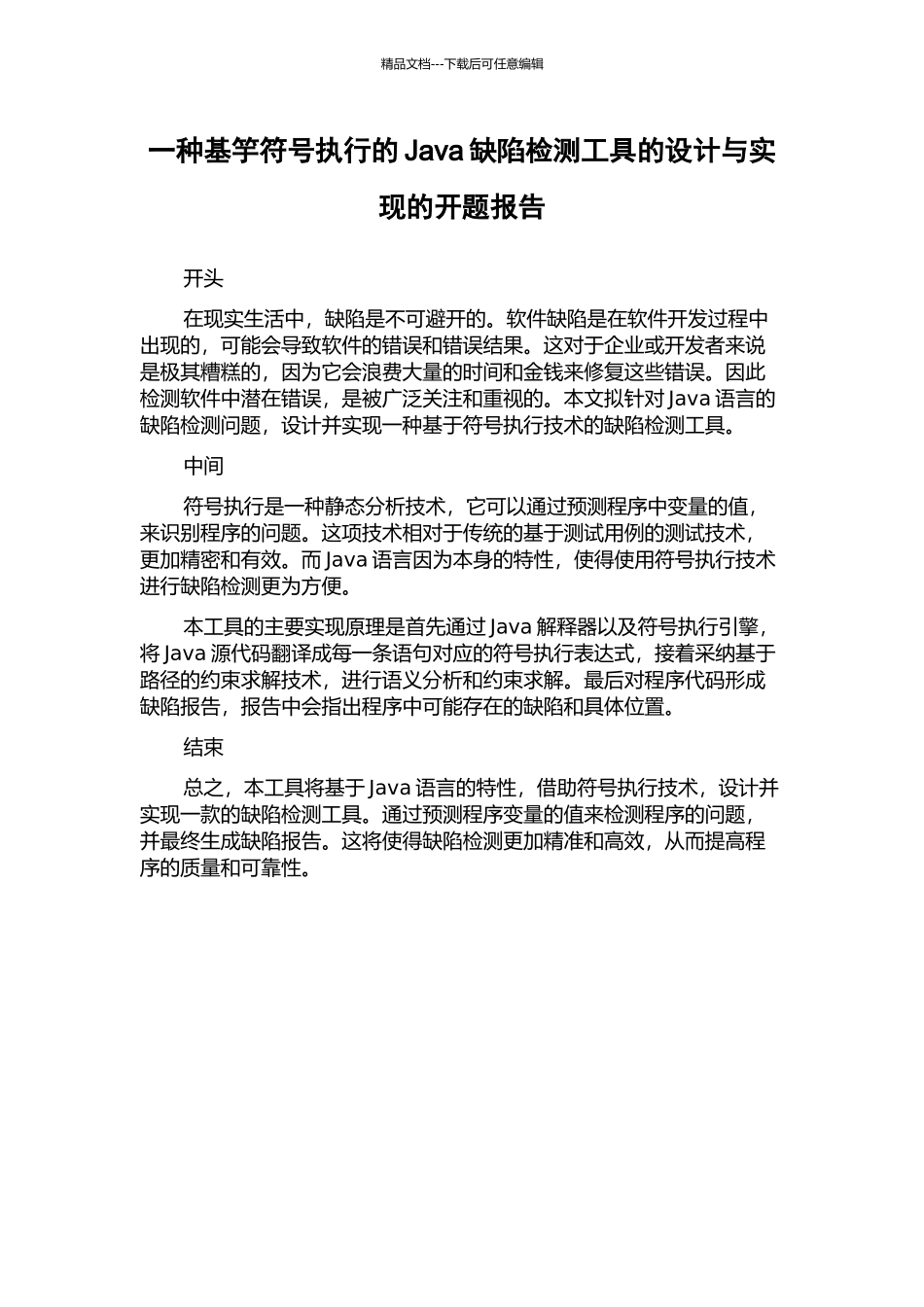 一种基竽符号执行的Java缺陷检测工具的设计与实现的开题报告_第1页