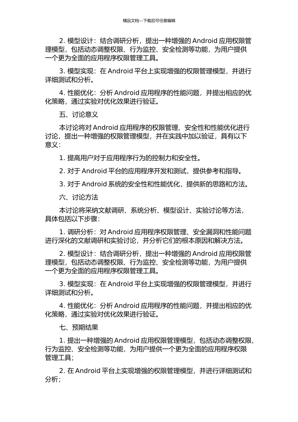 一种增强的Android应用权限管理模型的研究与实现的开题报告_第2页