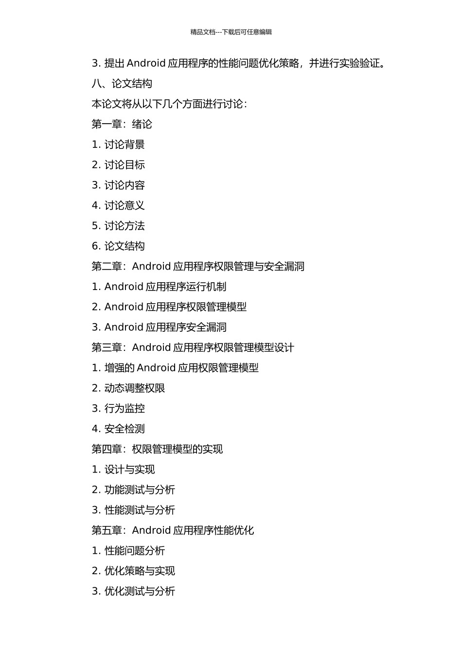 一种增强的Android应用权限管理模型的研究与实现的开题报告_第3页