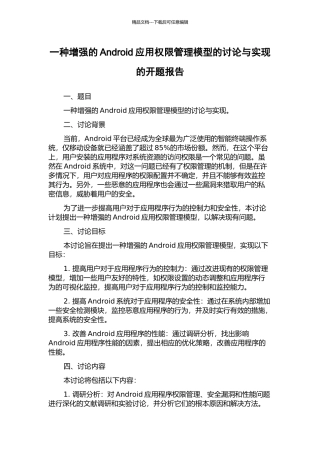一种增强的Android应用权限管理模型的研究与实现的开题报告