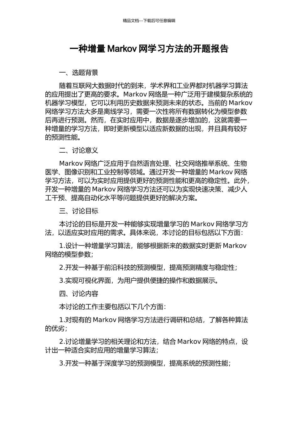 一种增量Markov网学习方法的开题报告_第1页