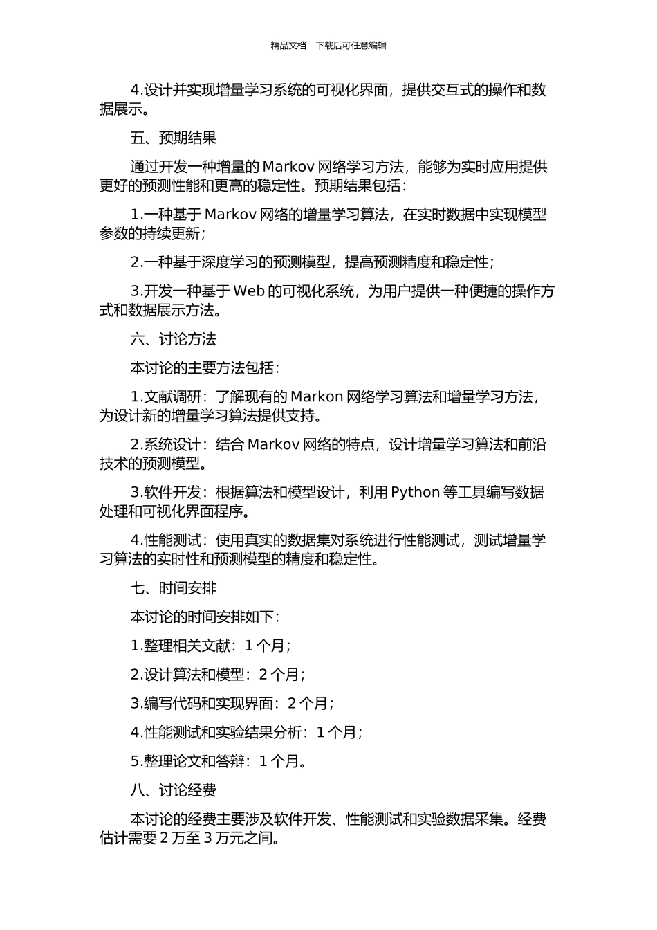 一种增量Markov网学习方法的开题报告_第2页