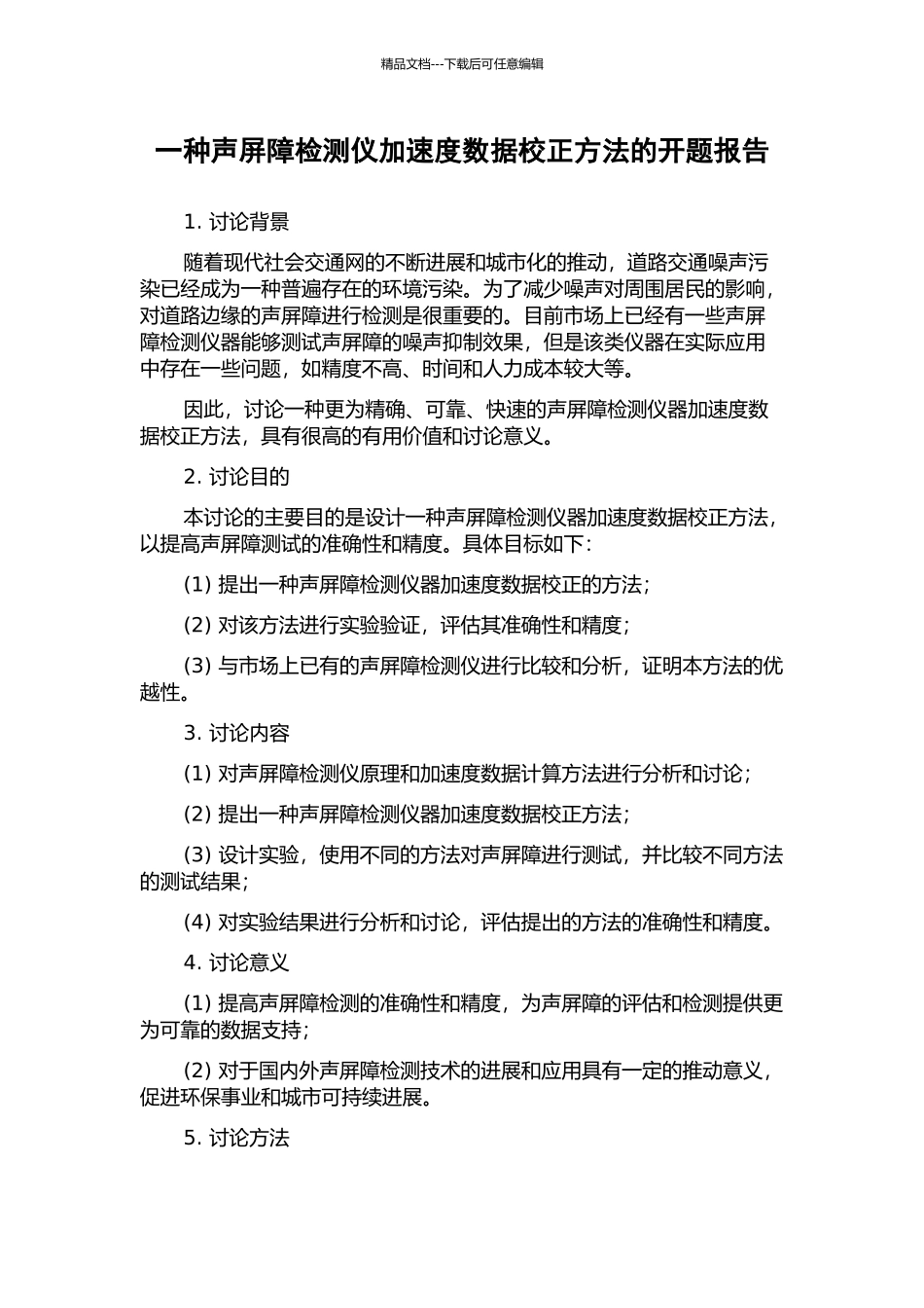 一种声屏障检测仪加速度数据校正方法的开题报告_第1页