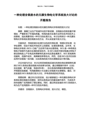 一种处理含铜废水的无膜生物电化学系统放大研究的开题报告