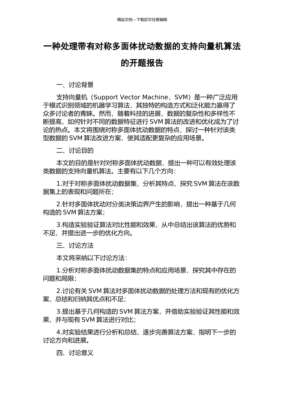 一种处理带有对称多面体扰动数据的支持向量机算法的开题报告_第1页