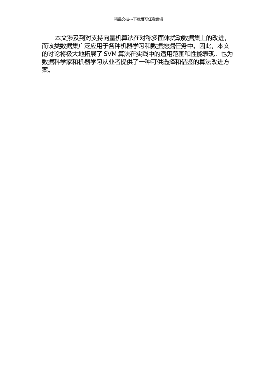 一种处理带有对称多面体扰动数据的支持向量机算法的开题报告_第2页