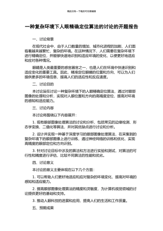 一种复杂环境下人眼精确定位算法的研究的开题报告