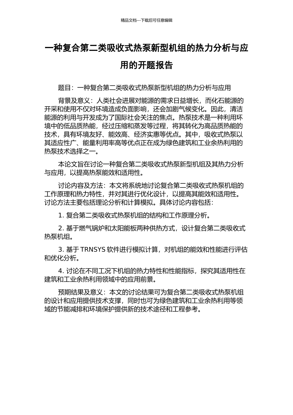 一种复合第二类吸收式热泵新型机组的热力分析与应用的开题报告_第1页