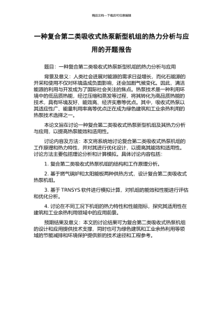 一种复合第二类吸收式热泵新型机组的热力分析与应用的开题报告