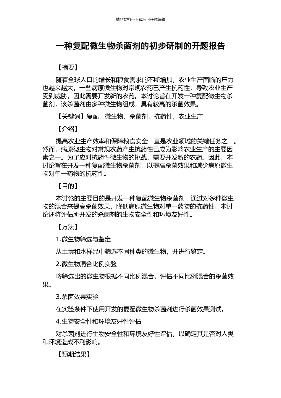 一种复配微生物杀菌剂的初步研制的开题报告_第1页