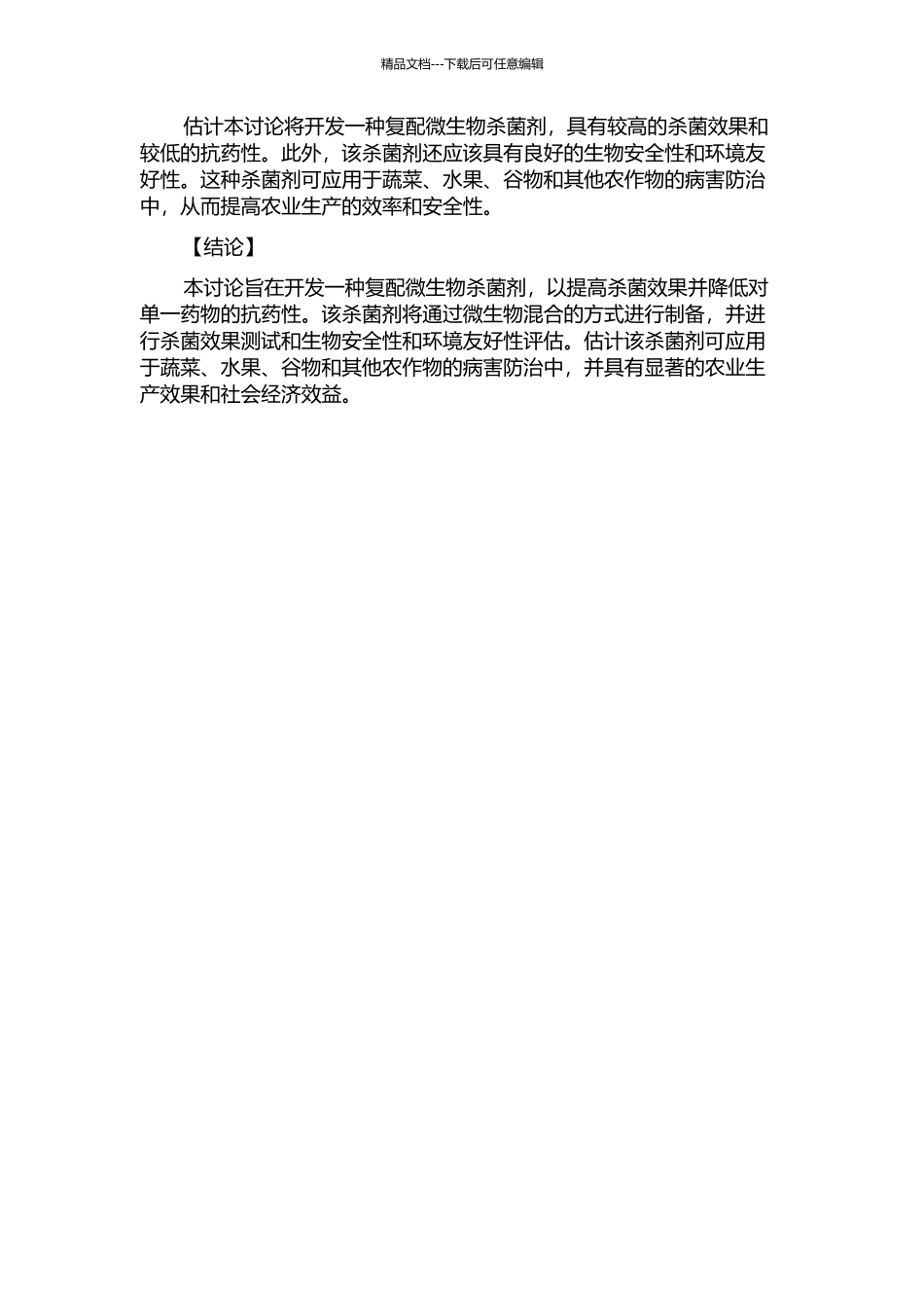 一种复配微生物杀菌剂的初步研制的开题报告_第2页