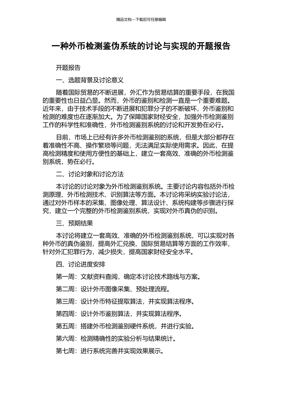 一种外币检测鉴伪系统的研究与实现的开题报告_第1页