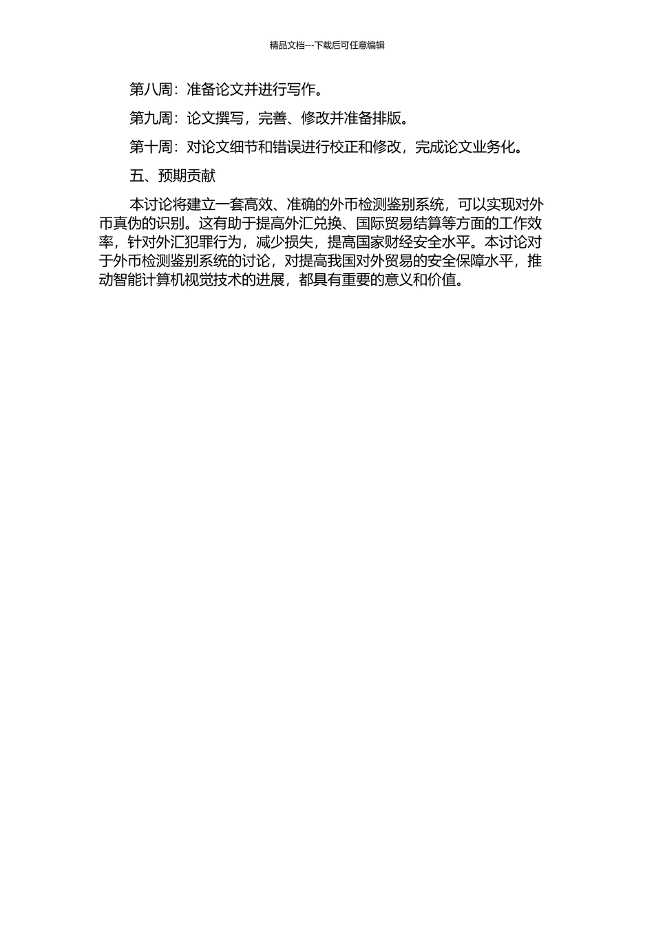 一种外币检测鉴伪系统的研究与实现的开题报告_第2页
