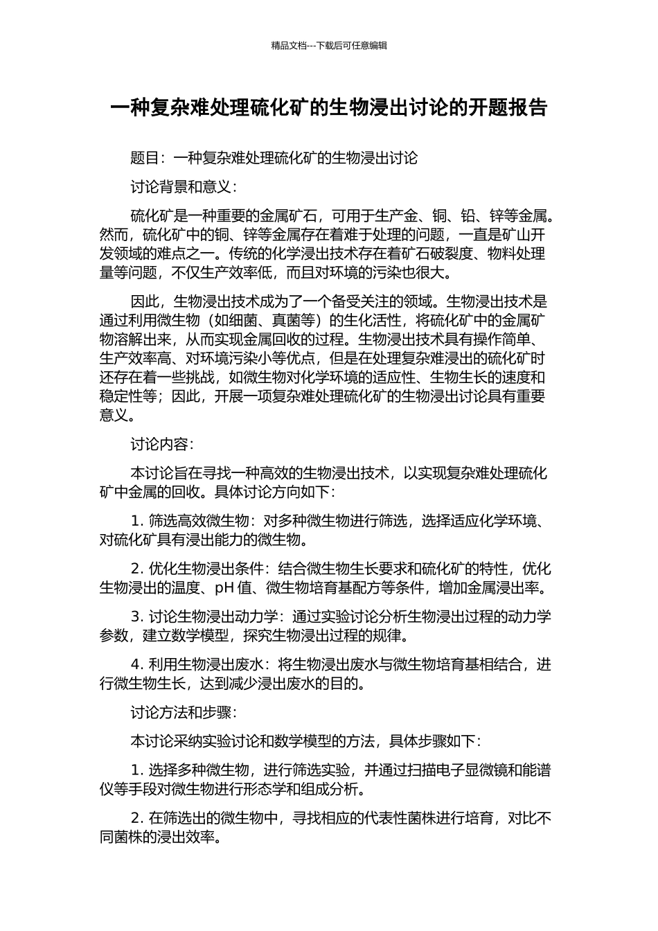 一种复杂难处理硫化矿的生物浸出研究的开题报告_第1页