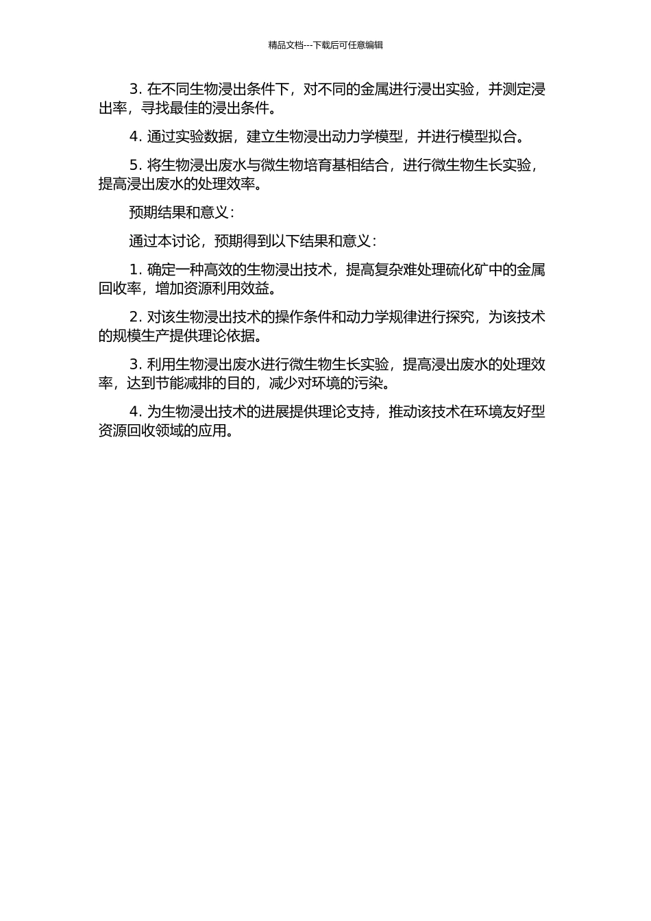 一种复杂难处理硫化矿的生物浸出研究的开题报告_第2页