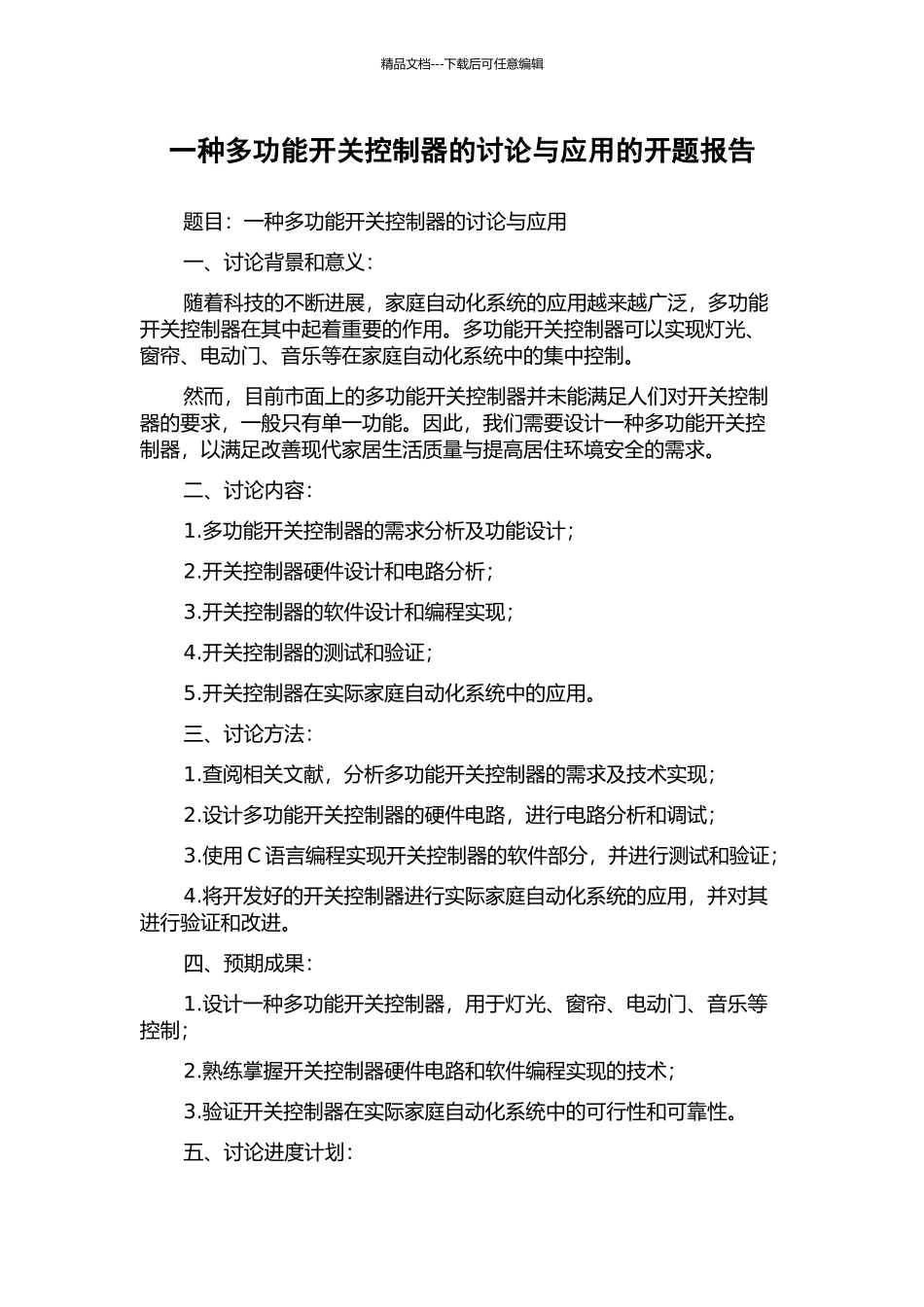一种多功能开关控制器的研究与应用的开题报告_第1页