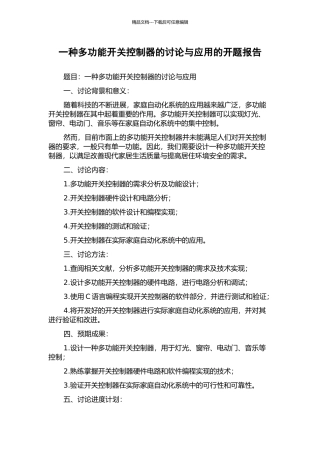 一种多功能开关控制器的研究与应用的开题报告