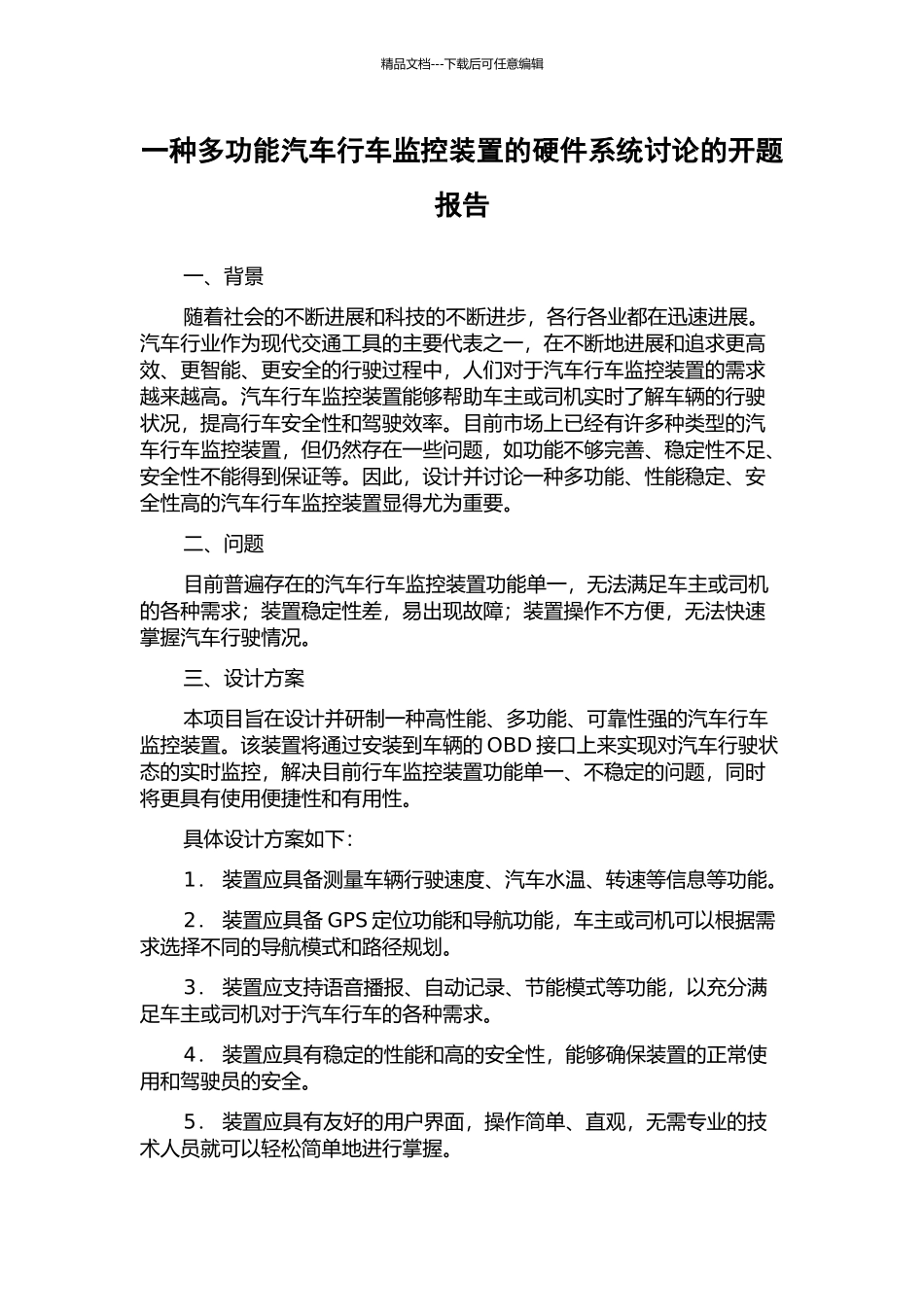 一种多功能汽车行车监控装置的硬件系统研究的开题报告_第1页