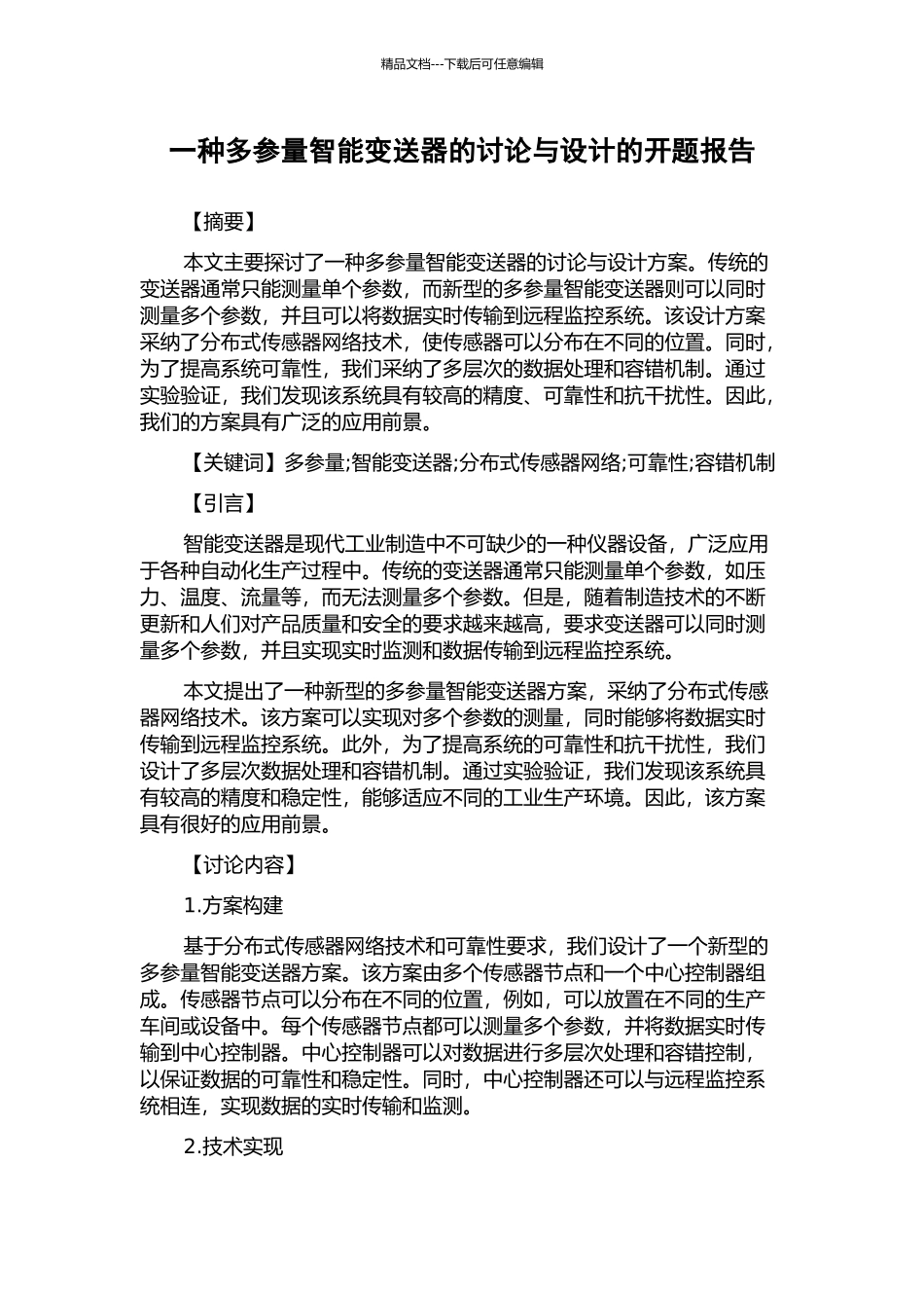 一种多参量智能变送器的研究与设计的开题报告_第1页
