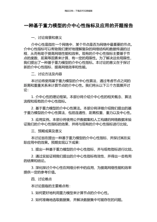 一种基于重力模型的介中心性指标及应用的开题报告
