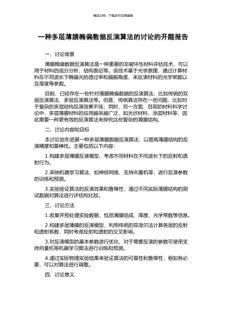 一种多层薄膜椭偏数据反演算法的研究的开题报告