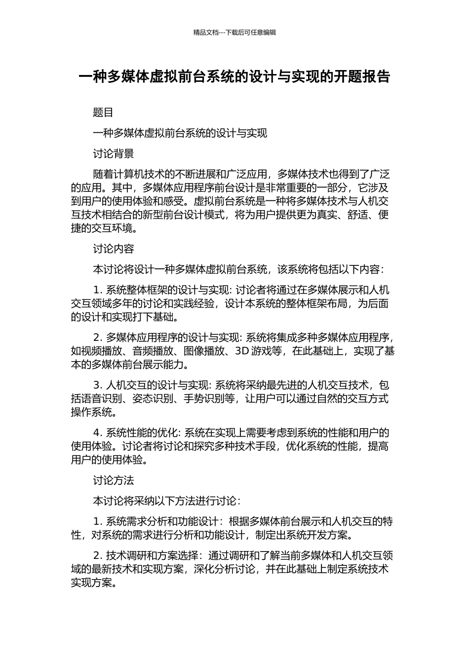 一种多媒体虚拟前台系统的设计与实现的开题报告_第1页