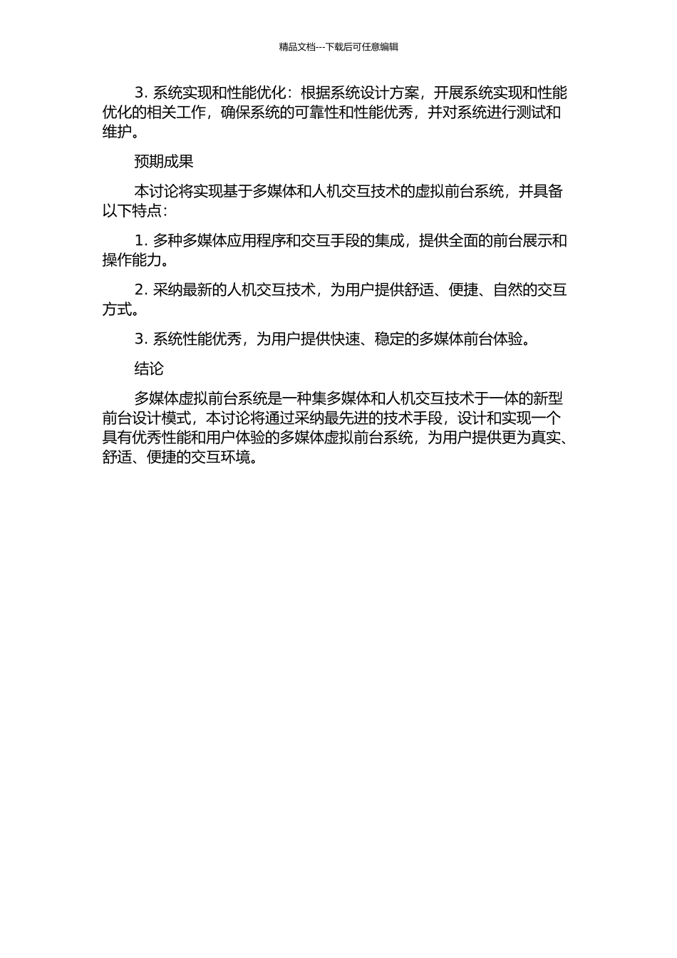 一种多媒体虚拟前台系统的设计与实现的开题报告_第2页