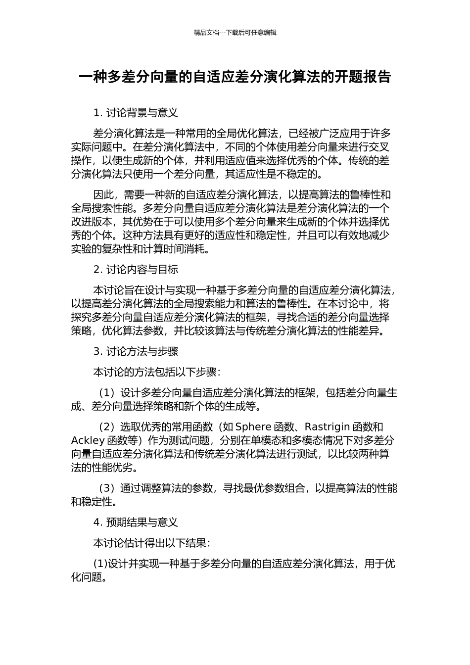 一种多差分向量的自适应差分演化算法的开题报告_第1页