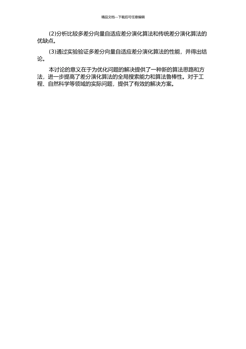 一种多差分向量的自适应差分演化算法的开题报告_第2页