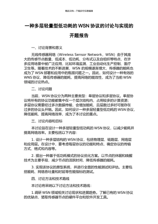 一种多层轻量型低功耗的WSN协议的研究与实现的开题报告