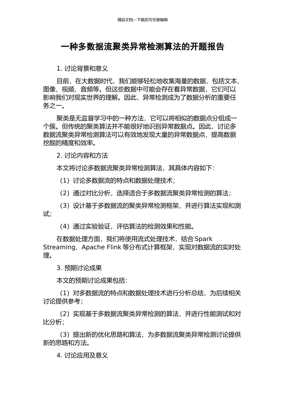 一种多数据流聚类异常检测算法的开题报告_第1页