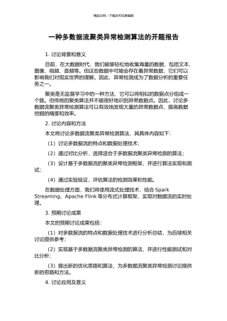 一种多数据流聚类异常检测算法的开题报告