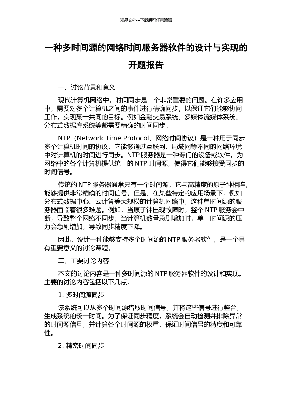 一种多时间源的网络时间服务器软件的设计与实现的开题报告_第1页