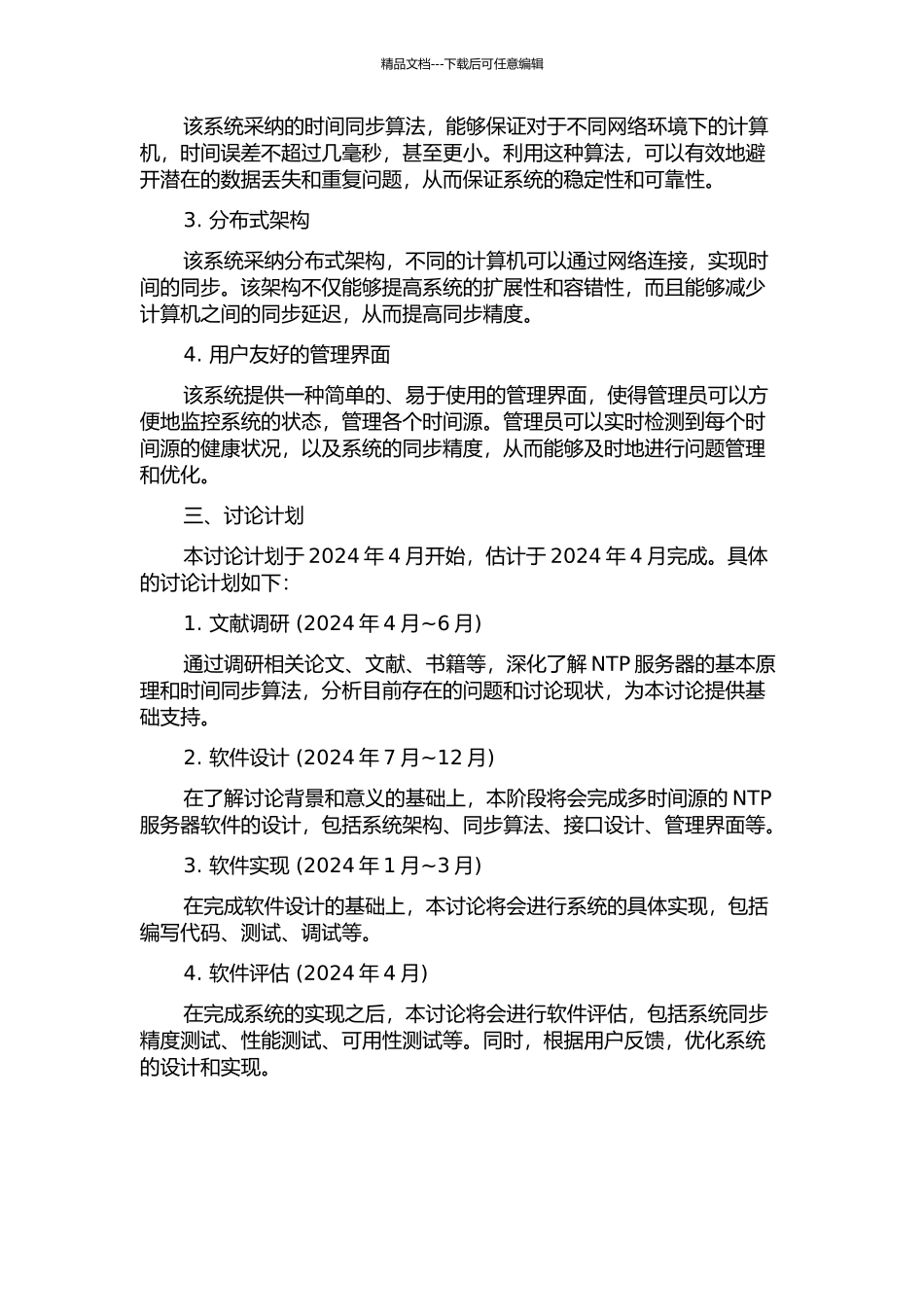 一种多时间源的网络时间服务器软件的设计与实现的开题报告_第2页