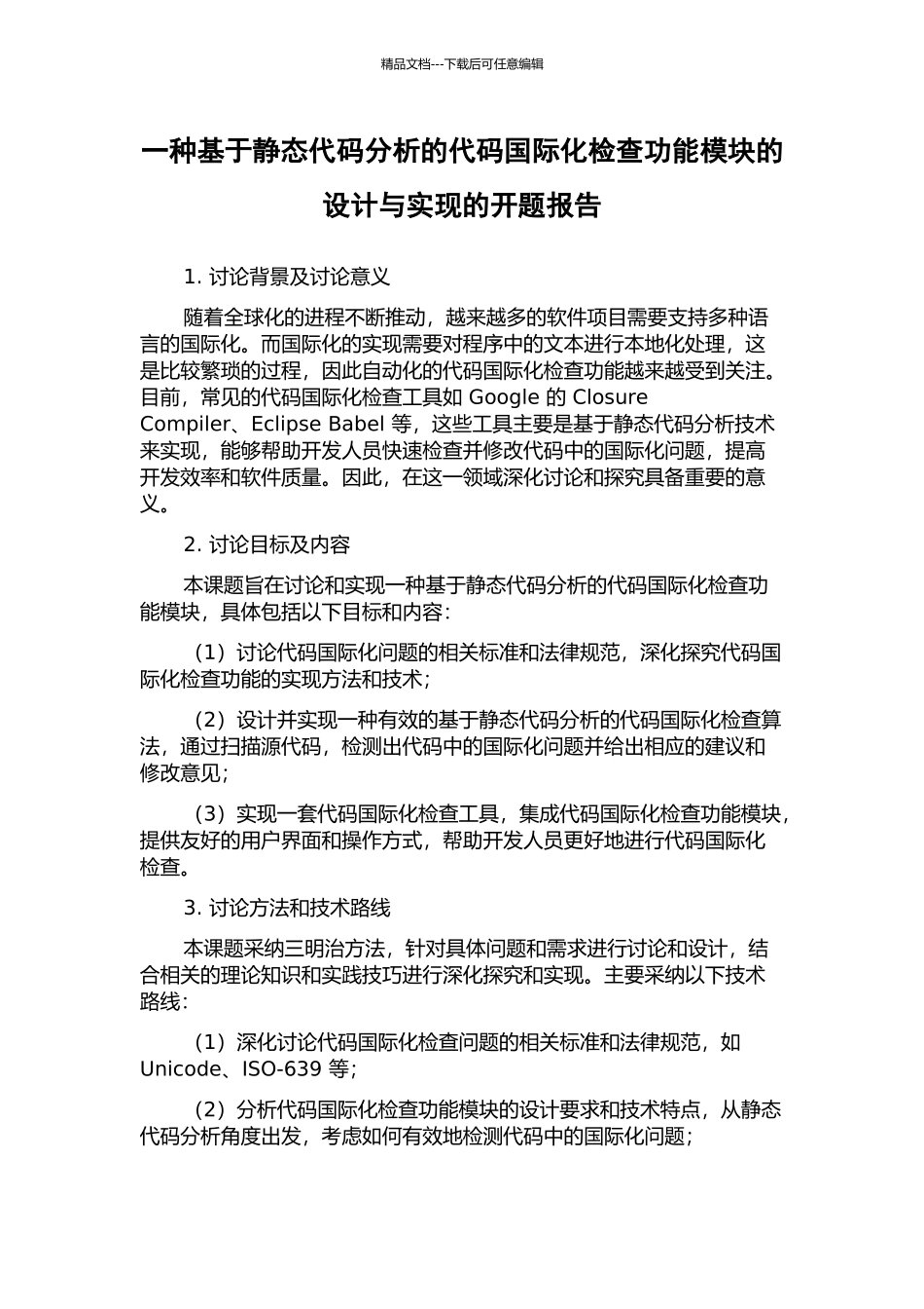 一种基于静态代码分析的代码国际化检查功能模块的设计与实现的开题报告_第1页
