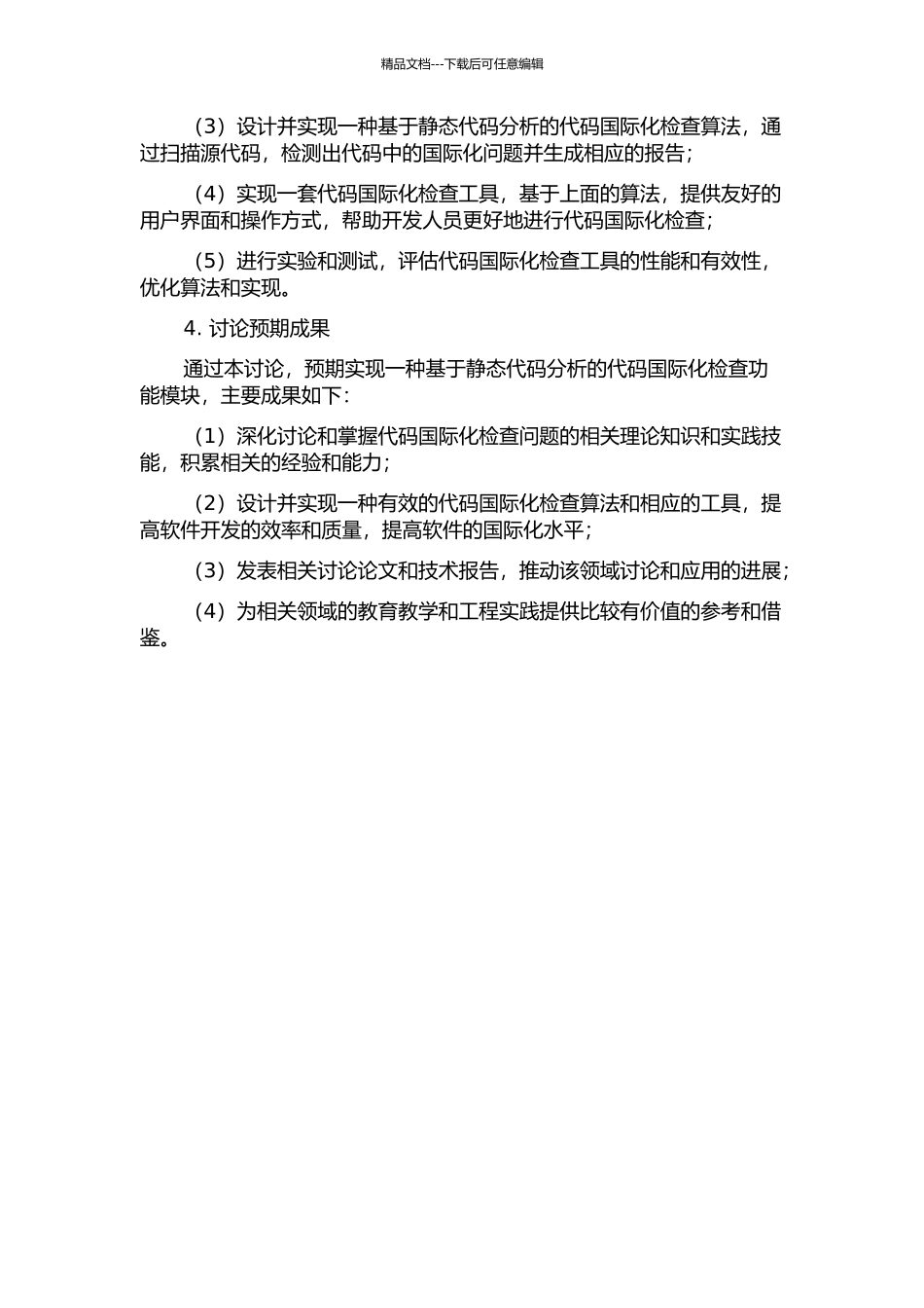 一种基于静态代码分析的代码国际化检查功能模块的设计与实现的开题报告_第2页