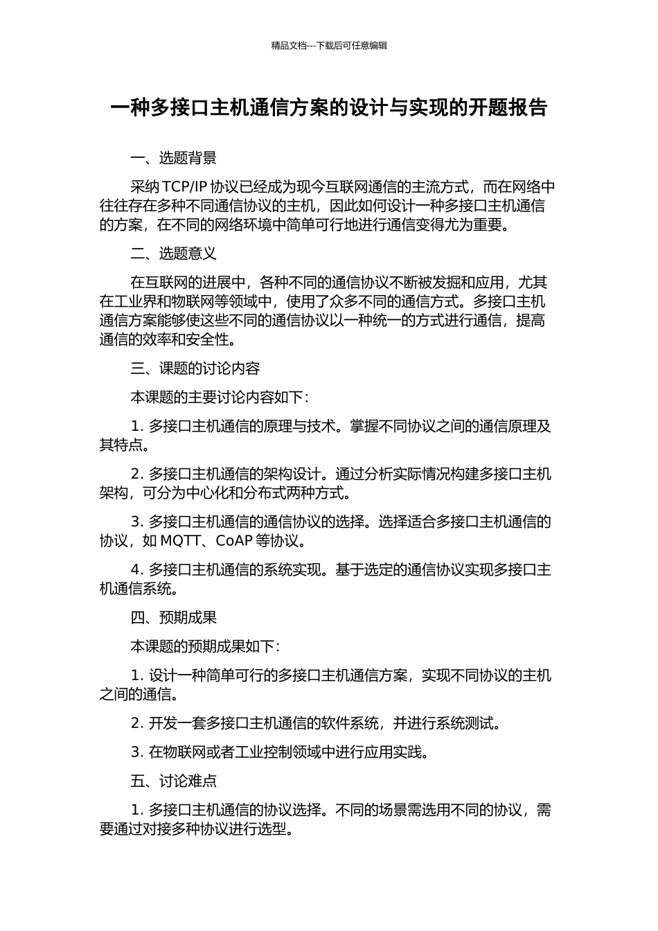 一种多接口主机通信方案的设计与实现的开题报告_第1页