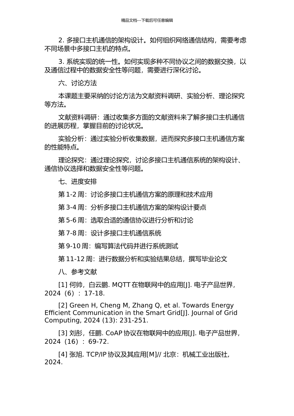 一种多接口主机通信方案的设计与实现的开题报告_第2页